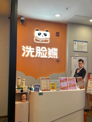 赤峰洗臉熊團購電話號碼查詢-第1張圖片