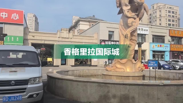 赤峰香格里拉快餐店電話號碼-第1張圖片