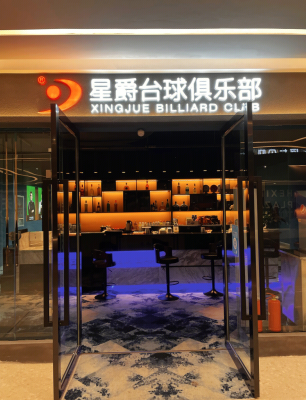 君爵臺(tái)球赤峰專賣店電話地址-第1張圖片