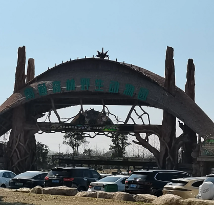 赤峰藍(lán)野動(dòng)物園地址電話號(hào)碼-第1張圖片