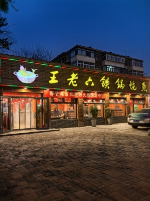 赤峰市松山區(qū)熱浪酒樓-第1張圖片