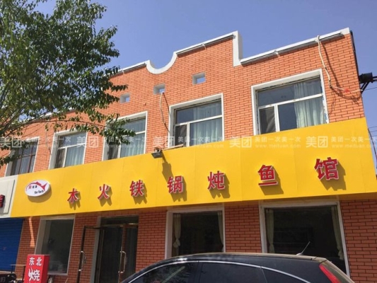 赤峰團(tuán)購(gòu)燉魚(yú)電話多少號(hào)啊-第1張圖片