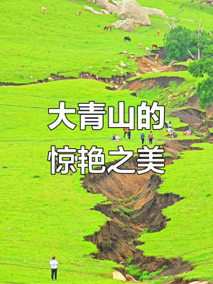 赤峰市大青山風景區(qū)門票-第1張圖片