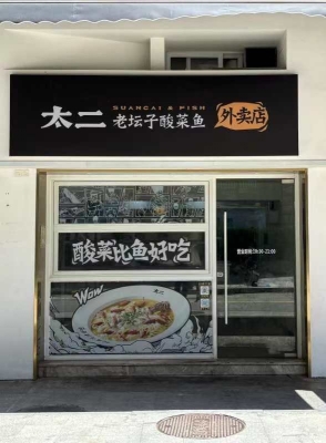 赤峰品牌酸菜魚(yú)店地址電話號(hào)碼-第1張圖片