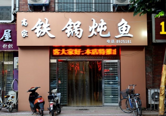 赤峰燉魚團購店電話多少號-第1張圖片