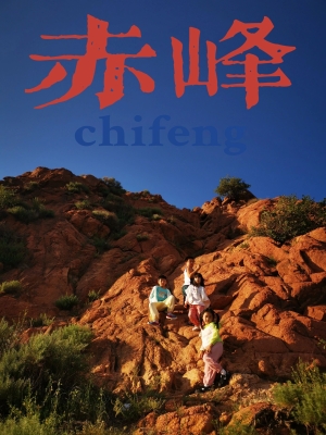 赤峰紅馳租賃電話多少號碼-第1張圖片