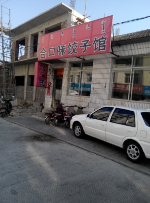 赤峰新派餃子館電話多少號(hào)-第1張圖片