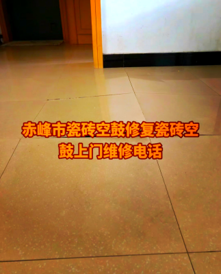 赤峰瓷磚腐蝕修復(fù)電話號碼查詢-第1張圖片