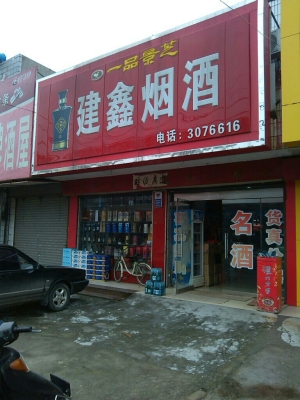 赤峰佳鑫煙酒店電話號(hào)碼多少-第1張圖片