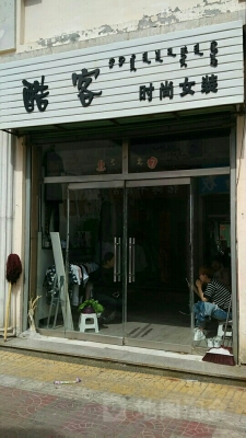 赤峰國人服飾店電話號(hào)碼查詢-第1張圖片