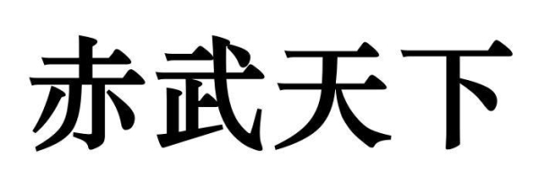 赤峰武術(shù)館地址電話多少號(hào)-第1張圖片
