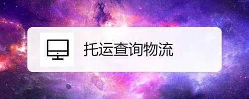 赤峰光梭物流電話號(hào)碼查詢-第1張圖片