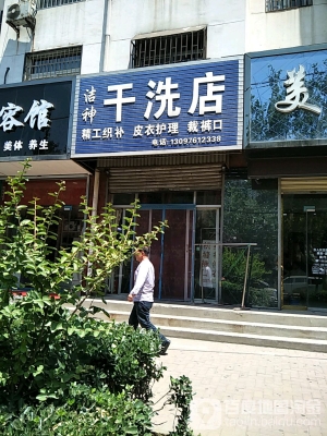 赤峰潔神干洗店地址電話號碼-第1張圖片