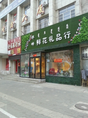 赤峰新城區(qū)鮮花店電話號碼-第1張圖片