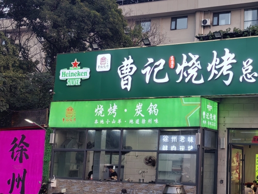 內(nèi)蒙古赤峰燒烤店電話號(hào)碼-第1張圖片