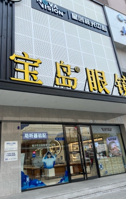 赤峰大西洋眼鏡店-第1張圖片