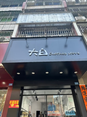 赤峰路服裝店電話地址查詢號(hào)碼-第1張圖片