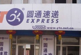 赤峰新城區(qū)圓通電話號(hào)碼查詢-第1張圖片