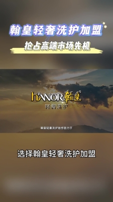 赤峰翰皇干洗店加盟電話號碼-第1張圖片