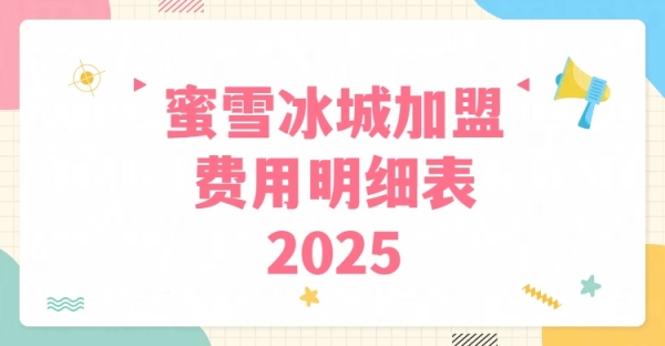 赤峰蜜雪冰城加盟費(fèi)電話是多少-第1張圖片