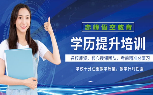 赤峰成人報(bào)班電話地址是多少號(hào)-第1張圖片