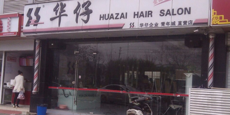 赤峰市燙頭女發(fā)型店電話地址-第1張圖片