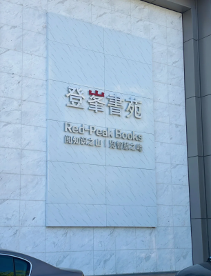 赤峰知源書(shū)店電話(huà)多少號(hào)碼-第1張圖片