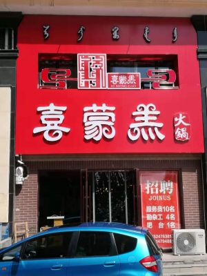 赤峰胡同里涮火鍋店電話號(hào)碼-第1張圖片