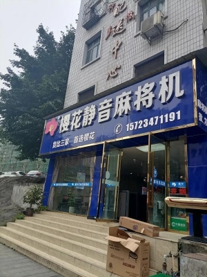 赤峰麻將機(jī)批發(fā)商電話號碼-第1張圖片