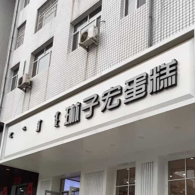 赤峰團(tuán)購小蛋糕電話多少號-第1張圖片