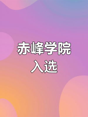赤峰學(xué)院研究生院電話是多少-第1張圖片
