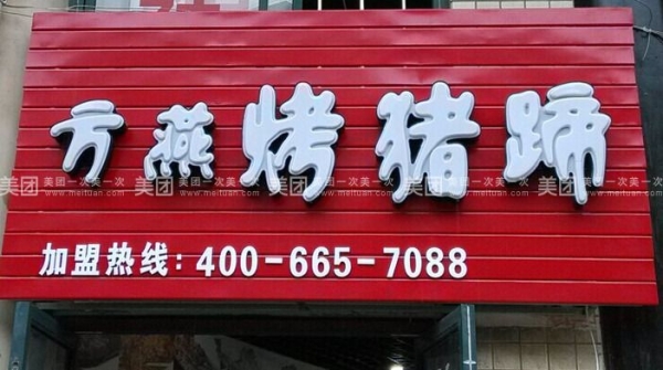 赤峰特色烤豬蹄團(tuán)購(gòu)電話號(hào)碼-第1張圖片