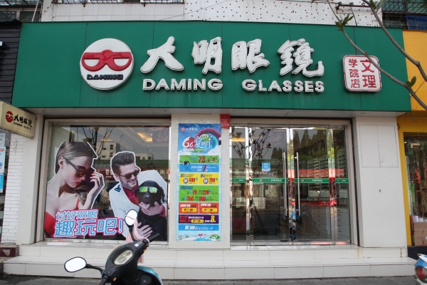 赤峰智明眼鏡店電話號(hào)碼-第1張圖片