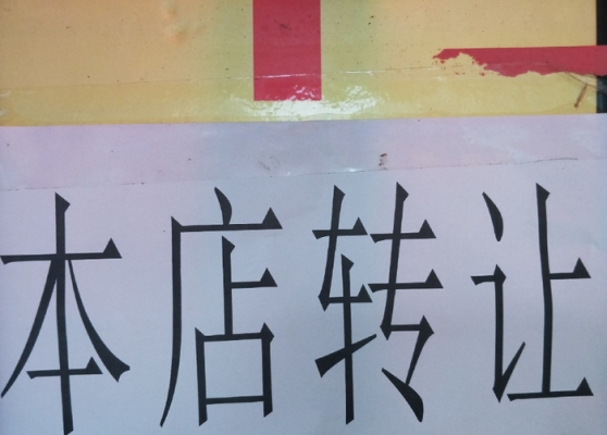 赤峰尋找店鋪轉(zhuǎn)讓電話號(hào)碼查詢-第1張圖片