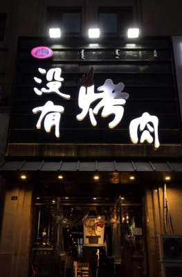 烤肉配送赤峰電話多少啊-第1張圖片