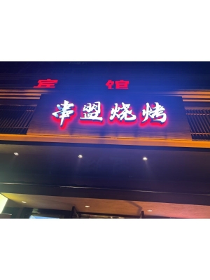 赤峰喝酒燒烤店電話號碼-第1張圖片