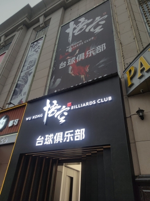 赤峰臺球廳24小時營業(yè)-第1張圖片