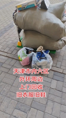 赤峰回收舊衣物電話地址查詢-第1張圖片