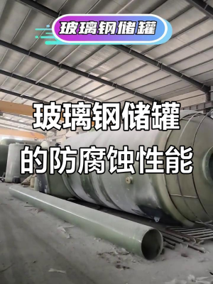 赤峰玻璃鋼罐維修電話號碼-第1張圖片