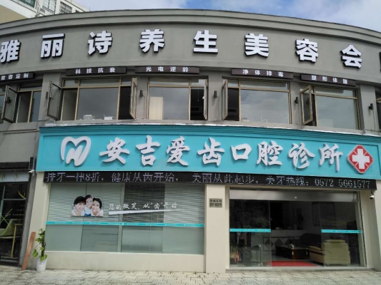 赤峰弓氏口腔診所電話號碼-第1張圖片