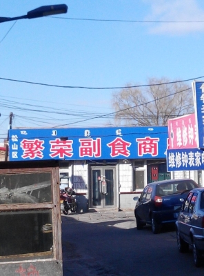 赤峰副食進貨電話號碼多少號-第1張圖片