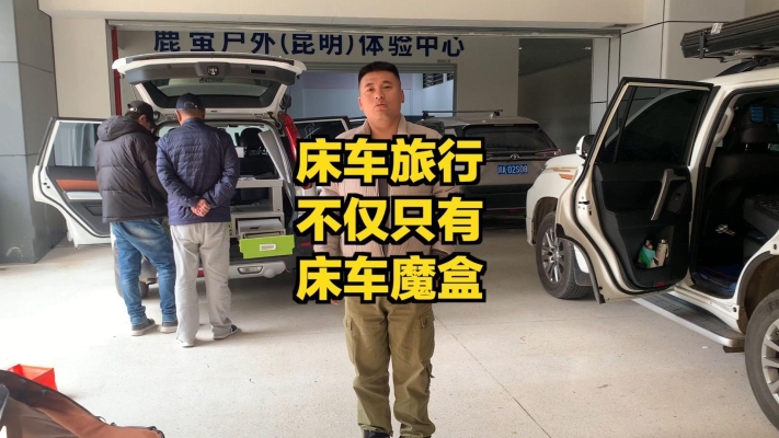 赤峰床車魔盒廠家電話號(hào)碼-第1張圖片