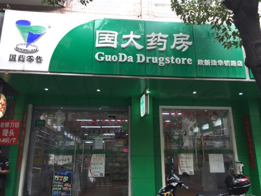 國大藥房門店電話-第1張圖片
