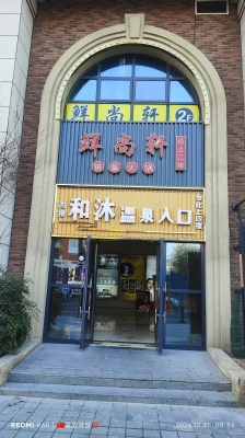 天沐溫泉赤峰店電話地址查詢-第1張圖片