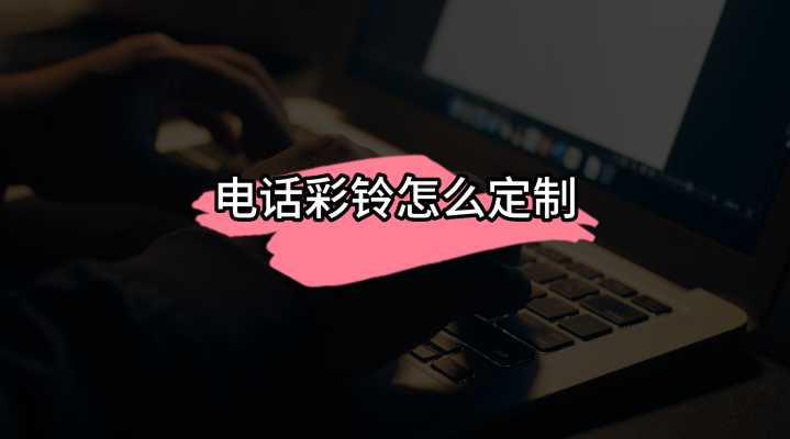 赤峰企業(yè)彩鈴電話多少號-第1張圖片