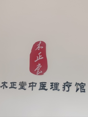 赤峰市仁和理療館電話號碼-第1張圖片