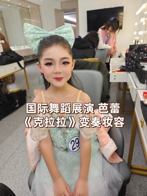 赤峰新城舞蹈化妝師電話號碼-第1張圖片