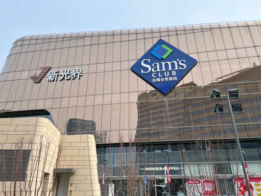 赤峰山姆會員店-第1張圖片