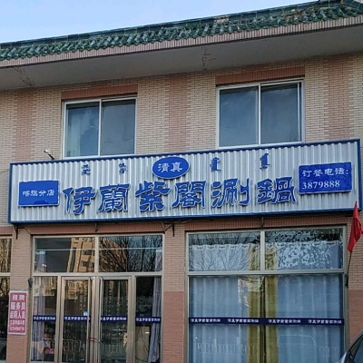 赤峰傳統(tǒng)清真菜館電話號(hào)碼-第1張圖片