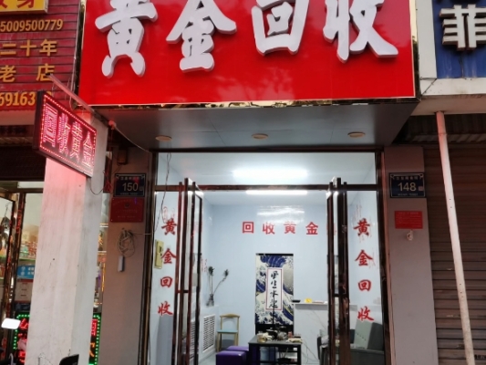 赤峰平莊黃金回收店電話號(hào)碼-第1張圖片